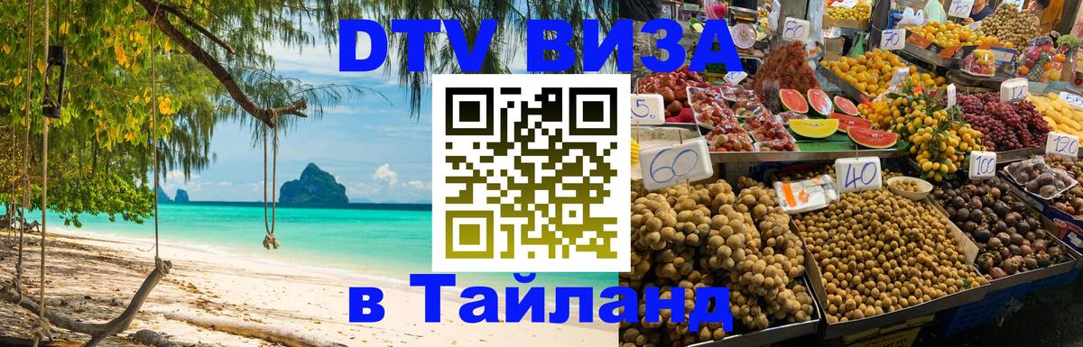 Оформить DTV визу в Тайланд 