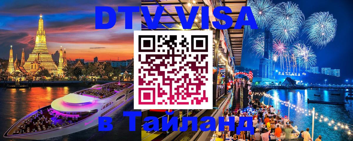 Оформить DTV визу в Тайланд 